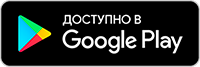 скачать приложение на площадке Google Play